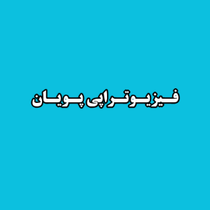 فیزیوتراپی پویاندر